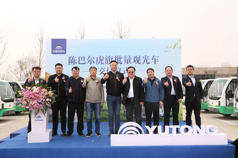 祝贺！陈巴尔虎旗宇通锂电观光车交付仪式圆满礼成