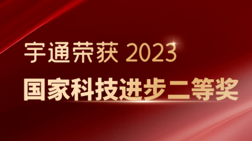 宇通第四次荣获国家科技进步奖，实力赋能观光车行业高质量发展