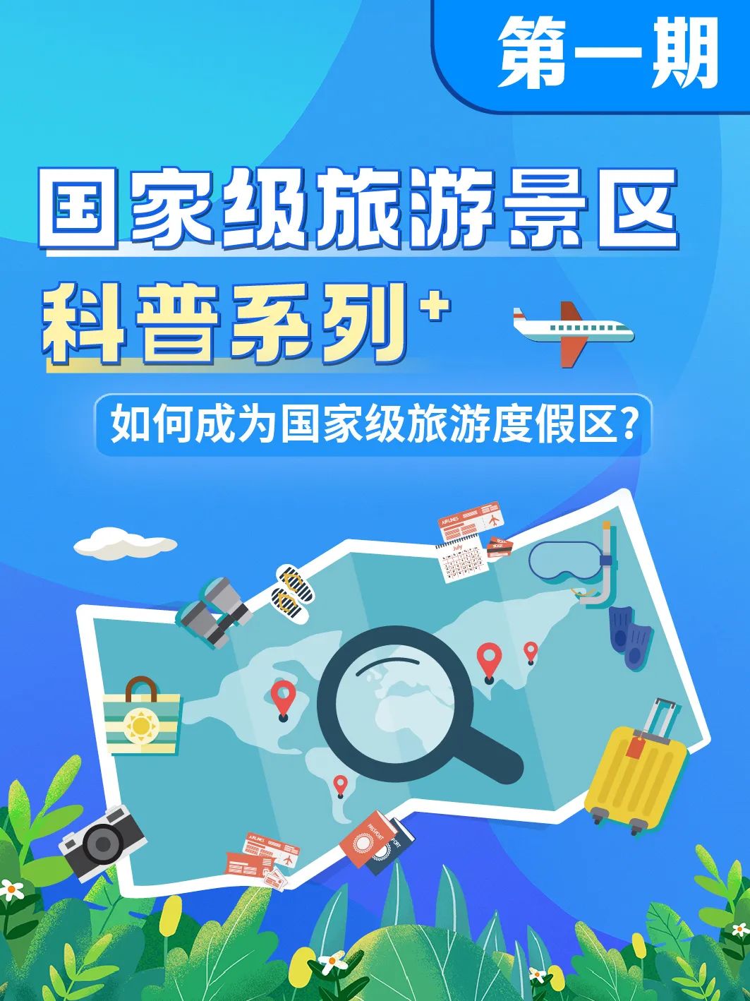 国家级旅游景区科普 | 如何成为国家级旅游度假区？