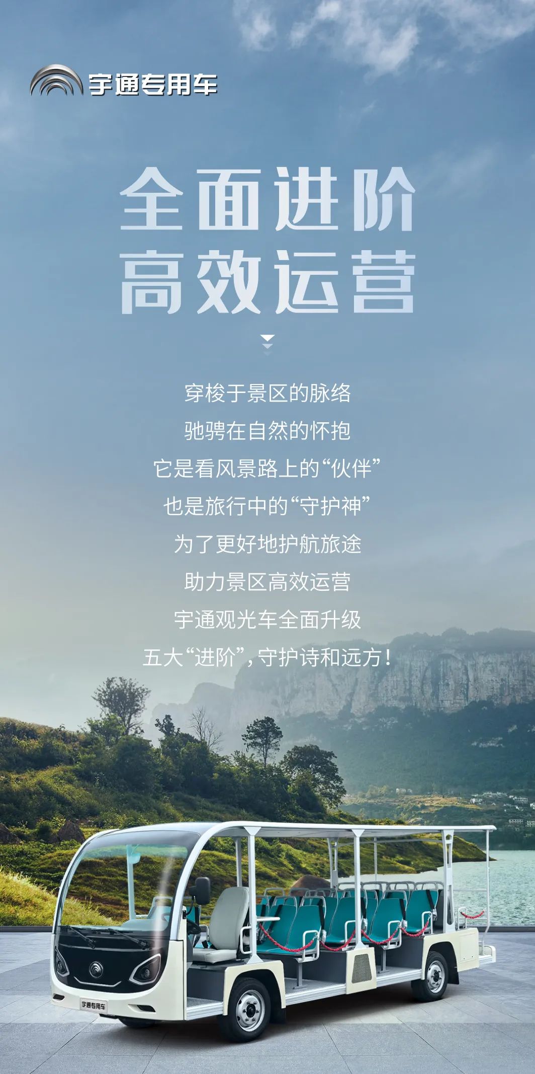 宇通观光车全面升级，助力景区高效运营！